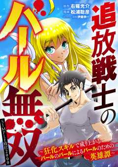 追放戦士のバール無双”SIMPLE殴打2000”～狂化スキルで成り上がるバールのバールによるバールのための英雄譚～ 54巻