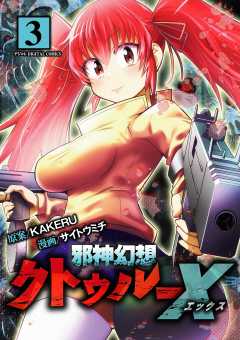 邪神幻想クトゥルーX モバMAN DIGITAL COMICS 3巻