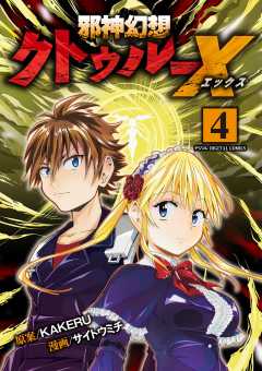 邪神幻想クトゥルーX モバMAN DIGITAL COMICS 4巻