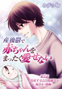 産後鬱で赤ちゃんをまったく愛せない 2巻