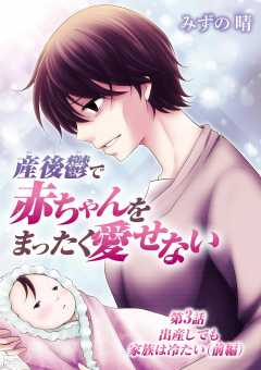 産後鬱で赤ちゃんをまったく愛せない 3巻