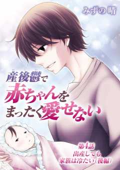 産後鬱で赤ちゃんをまったく愛せない 4巻