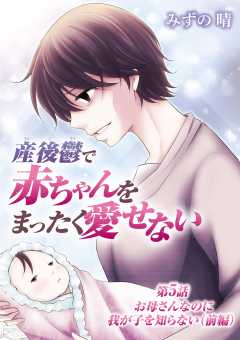 産後鬱で赤ちゃんをまったく愛せない 5巻