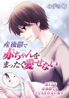 産後鬱で赤ちゃんをまったく愛せない 13巻