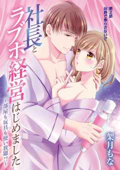 社長とラブホ経営はじめました ～部屋も玩具も使い放題!?～ 2巻