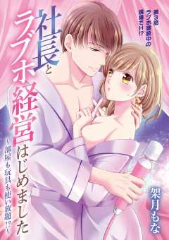 社長とラブホ経営はじめました ～部屋も玩具も使い放題!?～ 3巻