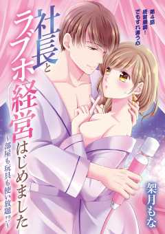 社長とラブホ経営はじめました ～部屋も玩具も使い放題!?～ 4巻