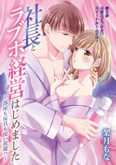 社長とラブホ経営はじめました ～部屋も玩具も使い放題!?～ 5巻