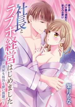 社長とラブホ経営はじめました ～部屋も玩具も使い放題!?～ 6巻