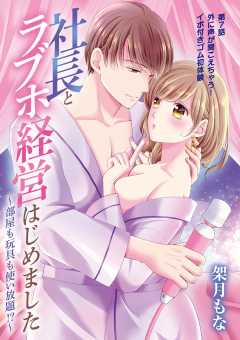 社長とラブホ経営はじめました ～部屋も玩具も使い放題!?～ 7巻