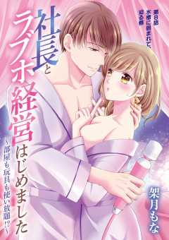 社長とラブホ経営はじめました ～部屋も玩具も使い放題!?～ 8巻
