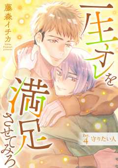 一生オレを満足させてみろ 4巻