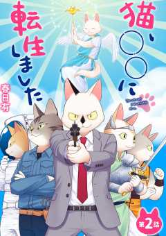猫、○○に転生しました 2巻