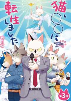猫、○○に転生しました 3巻
