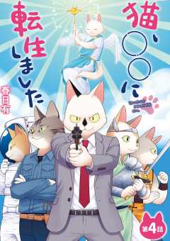 猫、○○に転生しました 4巻