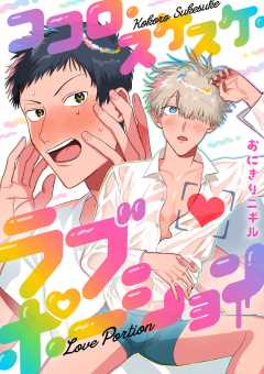 ココロ・スケスケ・ラブポーション 2巻