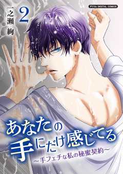 あなたの手にだけ感じてる～手フェチな私の秘蜜契約～デジコレ DIGITAL COMICS 2巻