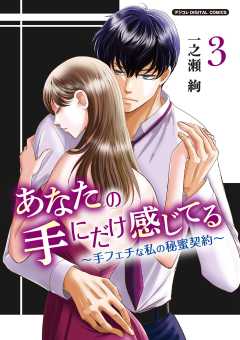 あなたの手にだけ感じてる～手フェチな私の秘蜜契約～デジコレ DIGITAL COMICS 3巻