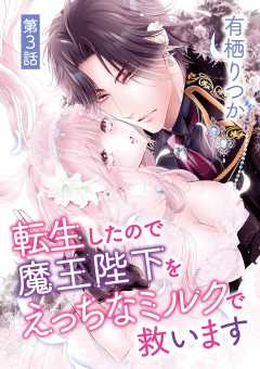 転生したので魔王陛下をえっちなミルクで救います 3巻