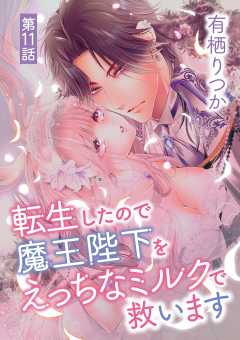転生したので魔王陛下をえっちなミルクで救います 11巻