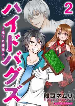 ハイドバグズ～地下の掃除人～　モバMAN DIGITAL COMICS 2巻