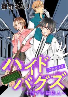ハイドバグズ～地下の掃除人～ 13巻