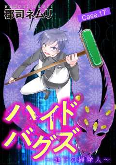 ハイドバグズ～地下の掃除人～ 17巻