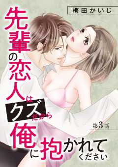 先輩の恋人はクズだから俺に抱かれてください 3巻