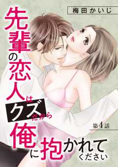 先輩の恋人はクズだから俺に抱かれてください 4巻