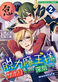 脱力魔王様のサボリ具合が深刻です デジコレ DIGITAL COMICS 2巻