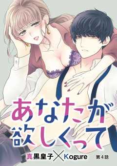 あなたが欲しくって 4巻