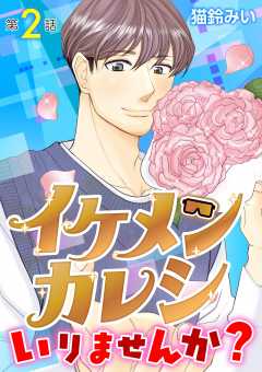 イケメンカレシいりませんか？ 2巻
