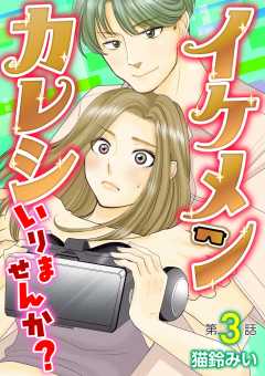 イケメンカレシいりませんか？ 3巻