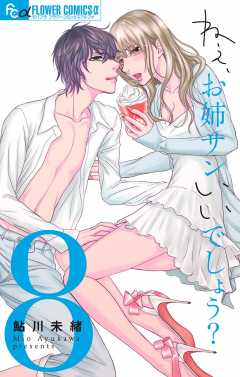 ねぇ、お姉サンいいでしょう? 8巻