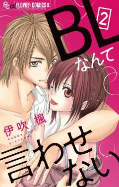 BLなんて言わせない【マイクロ】 2巻