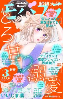 モバフラ新春3号 超特大号