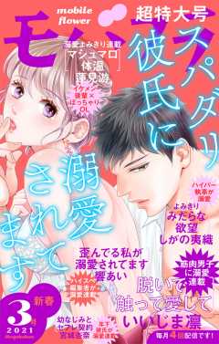 モバフラ新春3号 超特大号