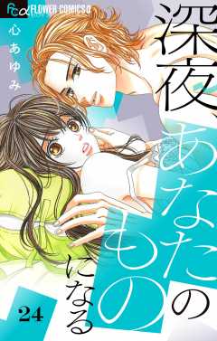 深夜、あなたのものになる【マイクロ】 24巻