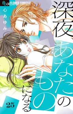 深夜、あなたのものになる【マイクロ】 25巻