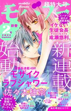 モバフラ新春2号 超特大号