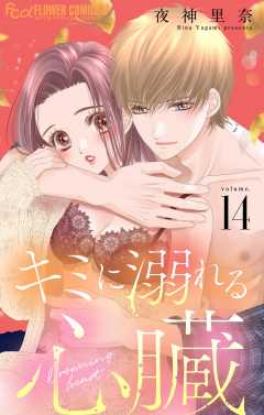 キミに溺れる心臓【マイクロ】 14巻