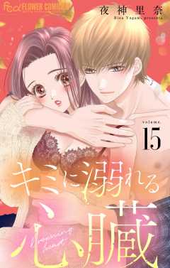 キミに溺れる心臓【マイクロ】 15巻