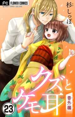 クズとケモ耳【マイクロ】 23巻