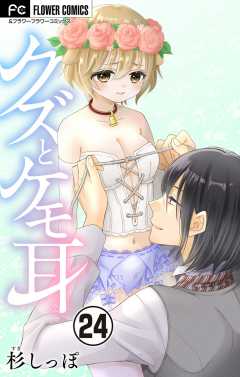 クズとケモ耳【マイクロ】 24巻