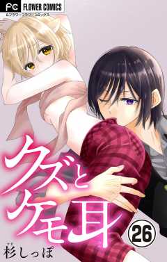 クズとケモ耳【マイクロ】 26巻