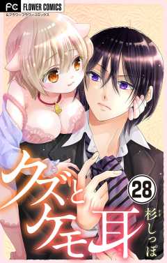 クズとケモ耳【マイクロ】 28巻