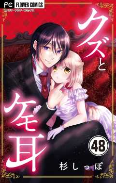 クズとケモ耳【マイクロ】 48巻