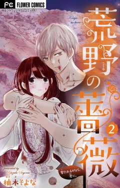 荒野の薔薇【マイクロ】 2巻