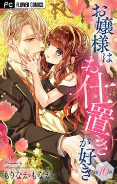 お嬢様はお仕置きが好き【マイクロ】 16巻