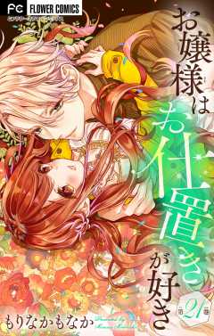 お嬢様はお仕置きが好き【マイクロ】 21巻